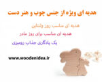 هدیه دست ساز